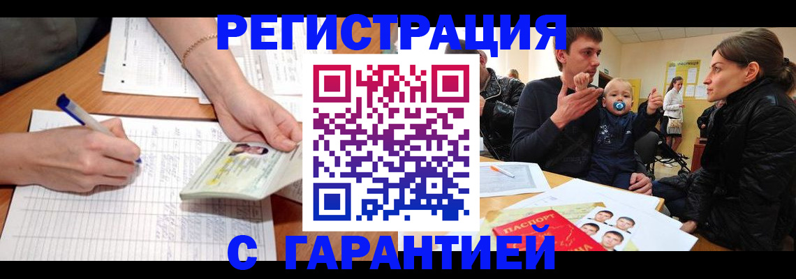 временная регистрация в Бийске