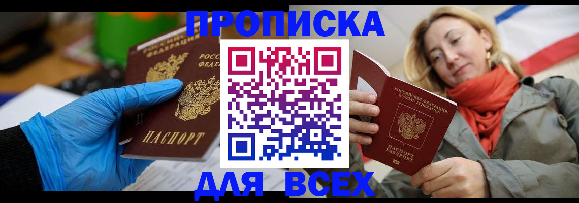 прописка законно в Бийске